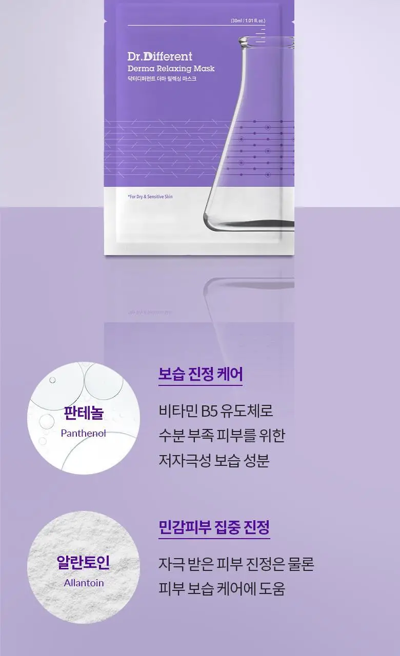 [시카진정/보습] 닥터디퍼런트 더마 릴렉싱 마스크(1매/5매) 상세페이지 5